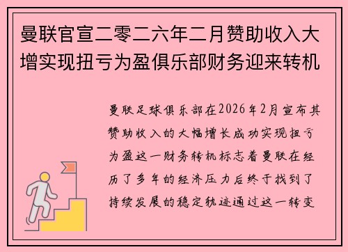 曼联官宣二零二六年二月赞助收入大增实现扭亏为盈俱乐部财务迎来转机