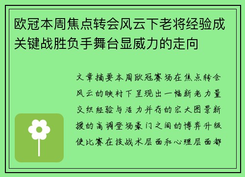 欧冠本周焦点转会风云下老将经验成关键战胜负手舞台显威力的走向