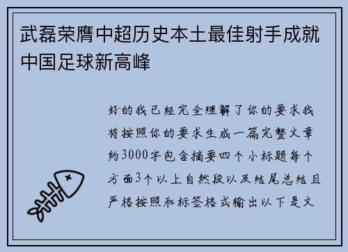 武磊荣膺中超历史本土最佳射手成就中国足球新高峰