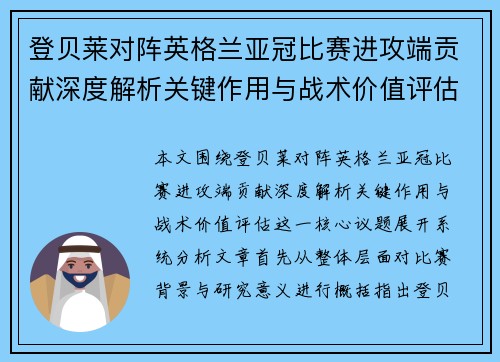 登贝莱对阵英格兰亚冠比赛进攻端贡献深度解析关键作用与战术价值评估