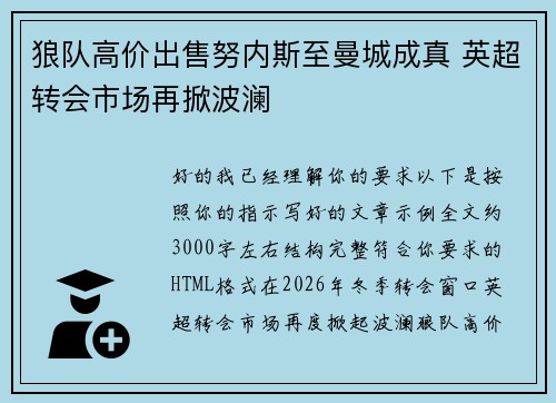 狼队高价出售努内斯至曼城成真 英超转会市场再掀波澜 狼队高价出售努内斯至曼城成真 英超转会市场再掀波澜