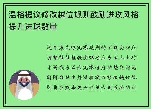 温格提议修改越位规则鼓励进攻风格提升进球数量