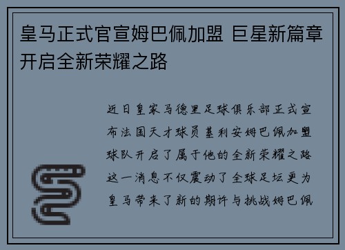 皇马正式官宣姆巴佩加盟 巨星新篇章开启全新荣耀之路