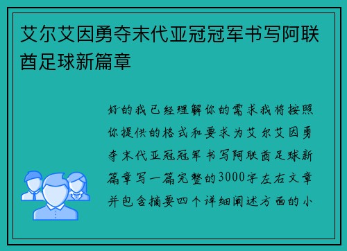 艾尔艾因勇夺末代亚冠冠军书写阿联酋足球新篇章