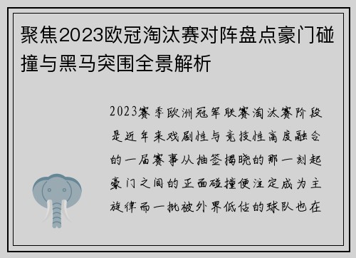 聚焦2023欧冠淘汰赛对阵盘点豪门碰撞与黑马突围全景解析