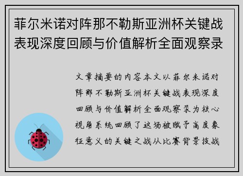 菲尔米诺对阵那不勒斯亚洲杯关键战表现深度回顾与价值解析全面观察录