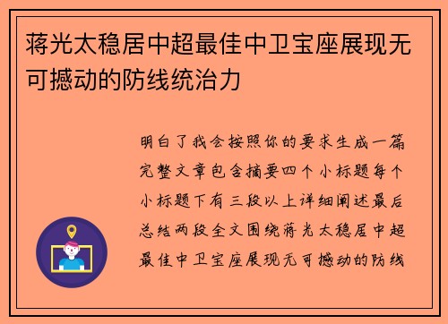 蒋光太稳居中超最佳中卫宝座展现无可撼动的防线统治力