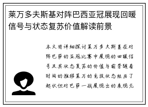 莱万多夫斯基对阵巴西亚冠展现回暖信号与状态复苏价值解读前景