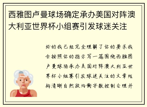西雅图卢曼球场确定承办美国对阵澳大利亚世界杯小组赛引发球迷关注