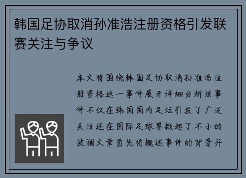 韩国足协取消孙准浩注册资格引发联赛关注与争议 韩国足协取消孙准浩注册资格引发联赛关注与争议