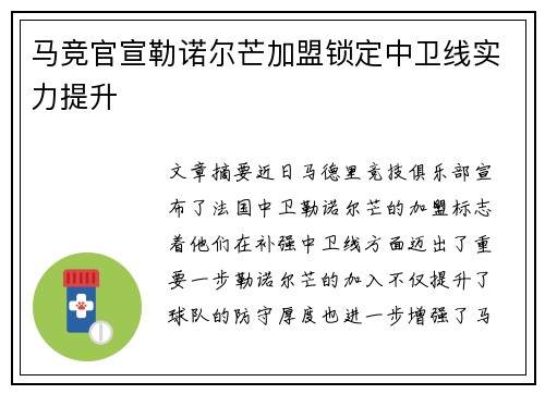 马竞官宣勒诺尔芒加盟锁定中卫线实力提升