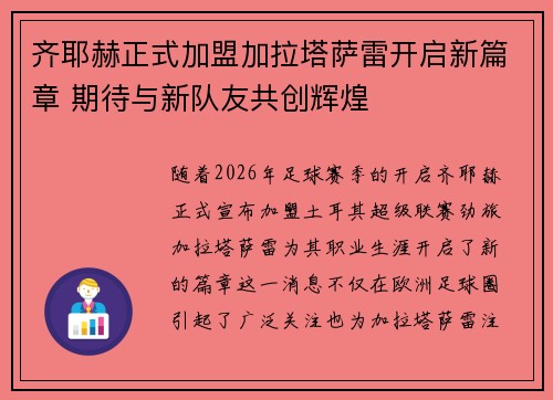 齐耶赫正式加盟加拉塔萨雷开启新篇章 期待与新队友共创辉煌