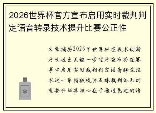 2026世界杯官方宣布启用实时裁判判定语音转录技术提升比赛公正性