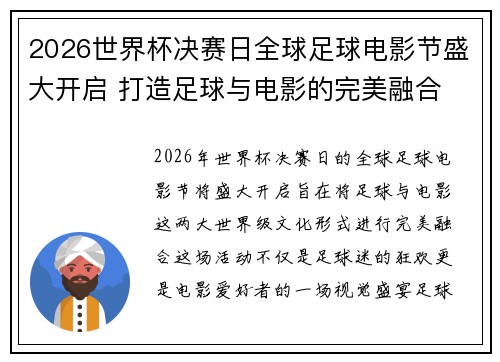 2026世界杯决赛日全球足球电影节盛大开启 打造足球与电影的完美融合