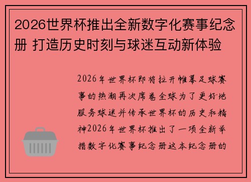 2026世界杯推出全新数字化赛事纪念册 打造历史时刻与球迷互动新体验