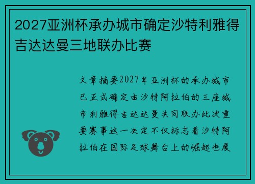 2027亚洲杯承办城市确定沙特利雅得吉达达曼三地联办比赛 2027亚洲杯承办城市确定沙特利雅得吉达达曼三地联办比赛
