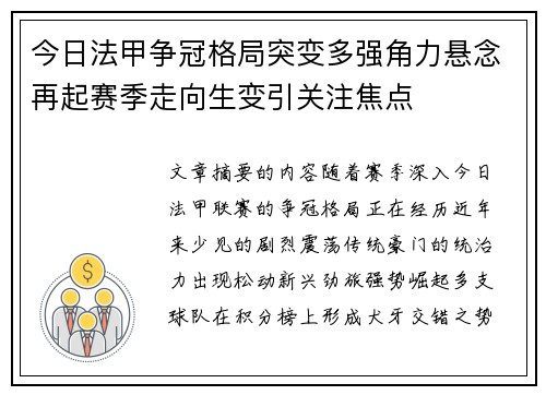 今日法甲争冠格局突变多强角力悬念再起赛季走向生变引关注焦点 今日法甲争冠格局突变多强角力悬念再起赛季走向生变引关注焦点