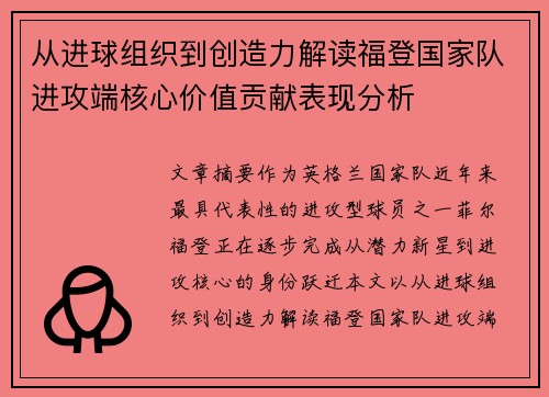 从进球组织到创造力解读福登国家队进攻端核心价值贡献表现分析