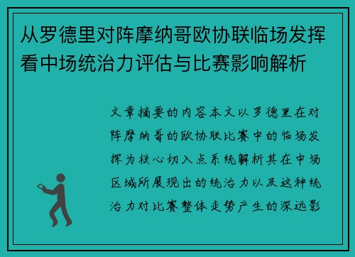 从罗德里对阵摩纳哥欧协联临场发挥看中场统治力评估与比赛影响解析