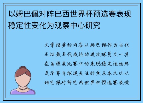 以姆巴佩对阵巴西世界杯预选赛表现稳定性变化为观察中心研究
