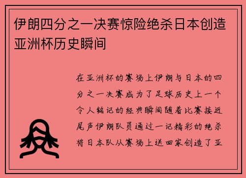伊朗四分之一决赛惊险绝杀日本创造亚洲杯历史瞬间