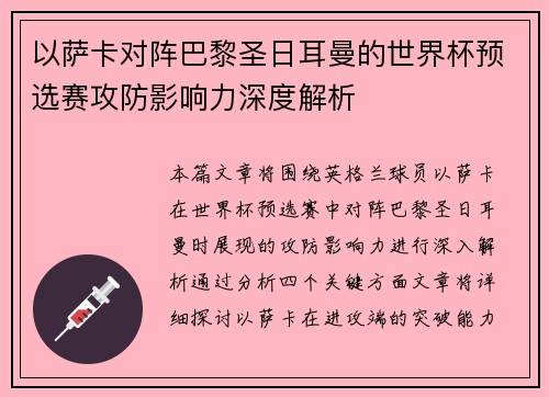 以萨卡对阵巴黎圣日耳曼的世界杯预选赛攻防影响力深度解析