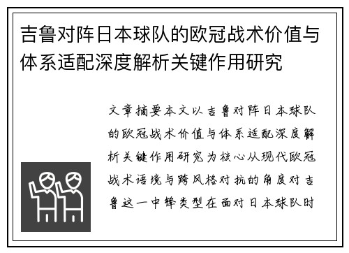 吉鲁对阵日本球队的欧冠战术价值与体系适配深度解析关键作用研究