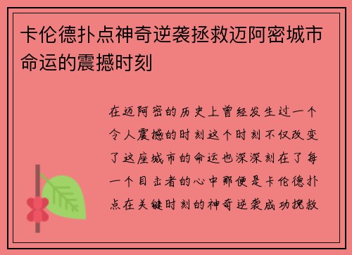 卡伦德扑点神奇逆袭拯救迈阿密城市命运的震撼时刻