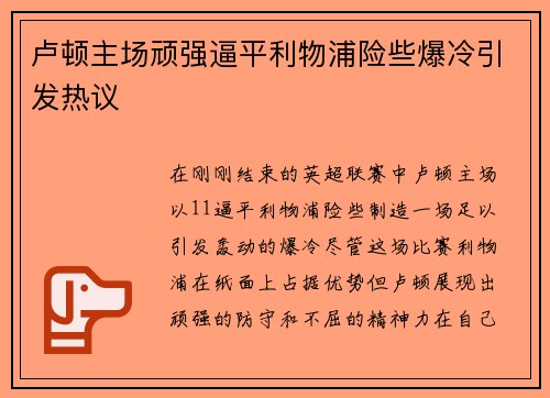 卢顿主场顽强逼平利物浦险些爆冷引发热议