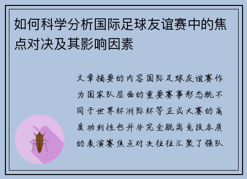 如何科学分析国际足球友谊赛中的焦点对决及其影响因素