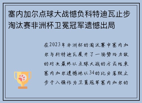 塞内加尔点球大战憾负科特迪瓦止步淘汰赛非洲杯卫冕冠军遗憾出局