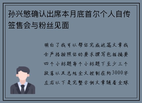 孙兴慜确认出席本月底首尔个人自传签售会与粉丝见面