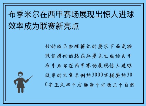 布季米尔在西甲赛场展现出惊人进球效率成为联赛新亮点