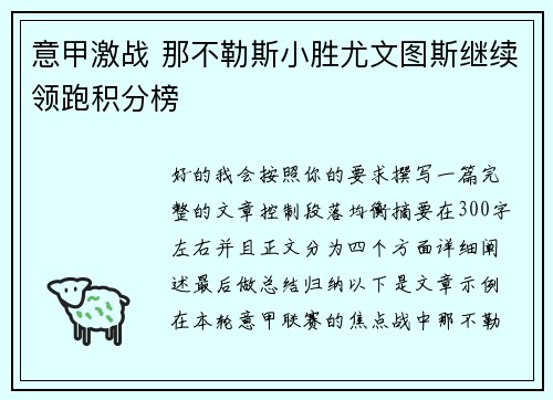 意甲激战 那不勒斯小胜尤文图斯继续领跑积分榜