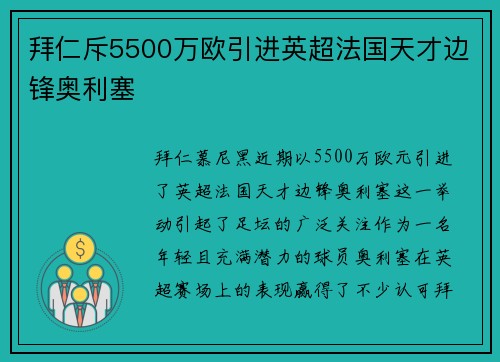 拜仁斥5500万欧引进英超法国天才边锋奥利塞