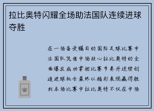 拉比奥特闪耀全场助法国队连续进球夺胜