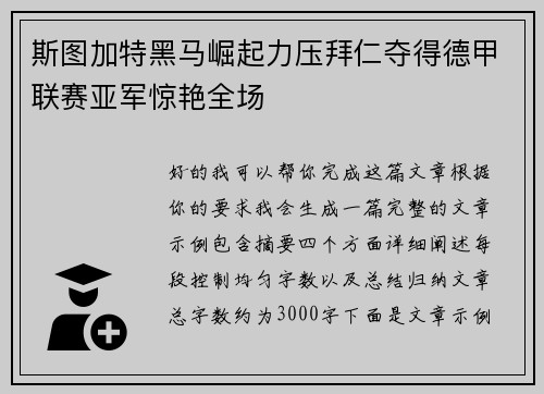 斯图加特黑马崛起力压拜仁夺得德甲联赛亚军惊艳全场