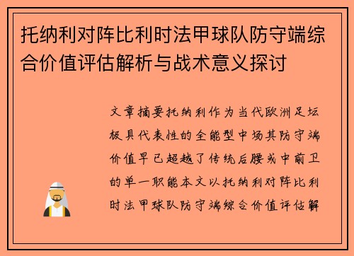 托纳利对阵比利时法甲球队防守端综合价值评估解析与战术意义探讨