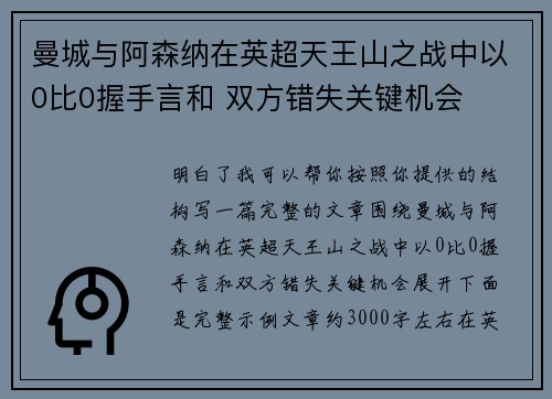 曼城与阿森纳在英超天王山之战中以0比0握手言和 双方错失关键机会 曼城与阿森纳在英超天王山之战中以0比0握手言和 双方错失关键机会