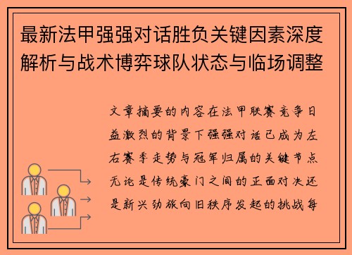最新法甲强强对话胜负关键因素深度解析与战术博弈球队状态与临场调整