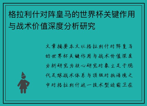 格拉利什对阵皇马的世界杯关键作用与战术价值深度分析研究 格拉利什对阵皇马的世界杯关键作用与战术价值深度分析研究