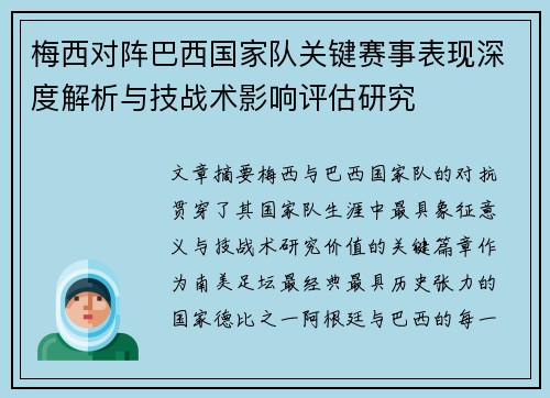 梅西对阵巴西国家队关键赛事表现深度解析与技战术影响评估研究