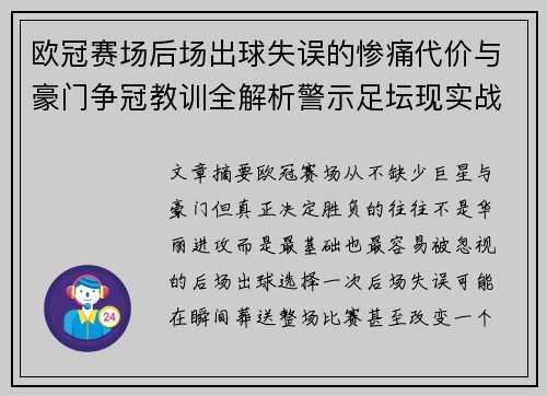 欧冠赛场后场出球失误的惨痛代价与豪门争冠教训全解析警示足坛现实战
