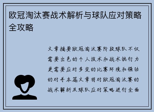 欧冠淘汰赛战术解析与球队应对策略全攻略