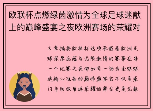 欧联杯点燃绿茵激情为全球足球迷献上的巅峰盛宴之夜欧洲赛场的荣耀对决