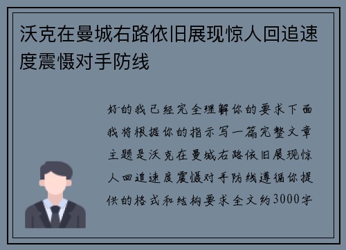 沃克在曼城右路依旧展现惊人回追速度震慑对手防线