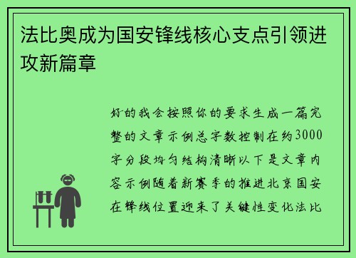 法比奥成为国安锋线核心支点引领进攻新篇章