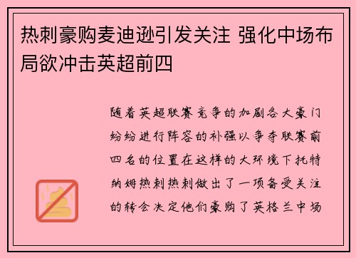 热刺豪购麦迪逊引发关注 强化中场布局欲冲击英超前四