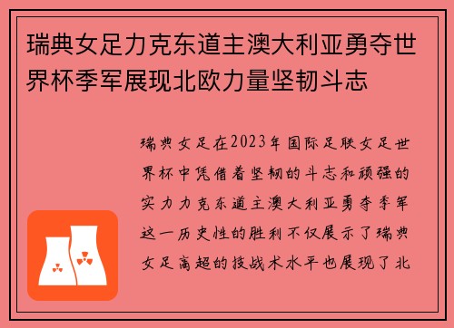 瑞典女足力克东道主澳大利亚勇夺世界杯季军展现北欧力量坚韧斗志