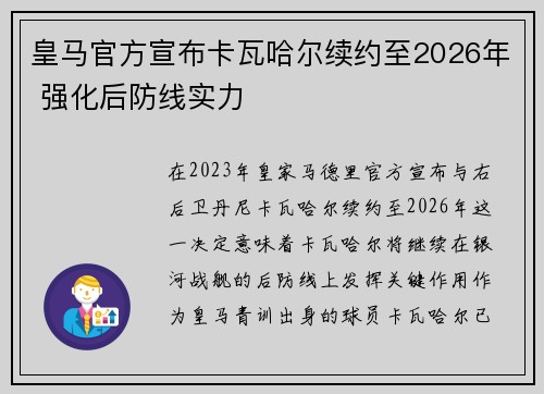 皇马官方宣布卡瓦哈尔续约至2026年 强化后防线实力